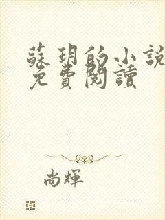 苏玥的小说全文免费阅读