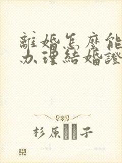 离婚怎么能快速办理结婚证