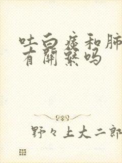 吐白痰和肺结节有关系吗