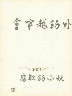 会穿越的外交官