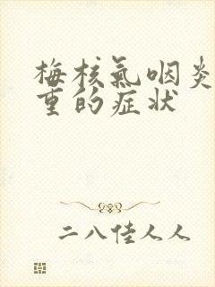 梅核气咽炎最严重的症状