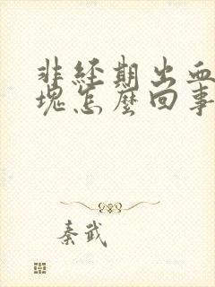 非经期出血有血块怎么回事