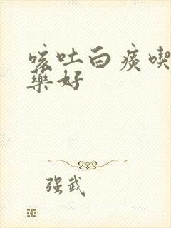 咳吐白痰吃什么药好