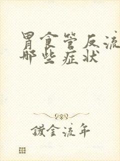 胃食管反流引起哪些症状