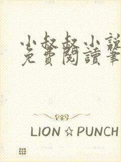 小叔叔小说全文免费阅读笔趣阁