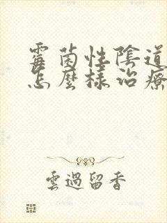 霉菌性阴道发炎怎么样治疗