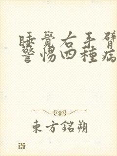 睡觉右手臂发麻警惕四种病