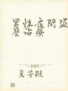 男性夜间盗汗怎么治疗封面