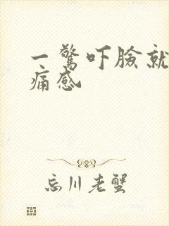 一惊吓脸就有刺痛感