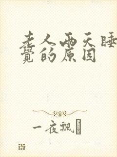 老人两天睡不着觉的原因