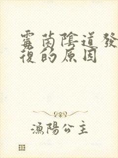 霉菌阴道发炎反复的原因