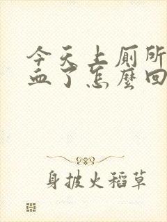 今天上厕所拉出血了怎么回事