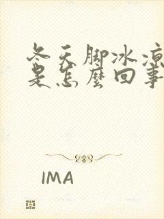 冬天脚冰凉出汗是怎么回事