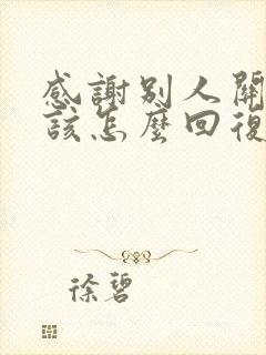 感谢别人关注应该怎么回复