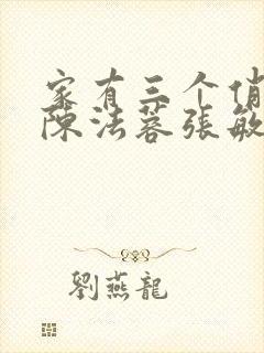 家有三个俏媳妇陈法蓉张敏封面