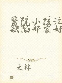 医院小孩注意力缺陷哪家好