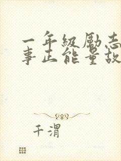 一年级励志小故事正能量故事