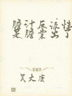 胆汁反流性胃炎是胆囊出了问题吗