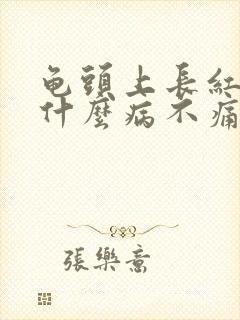 龟头上长红点是什么病不痛不痒