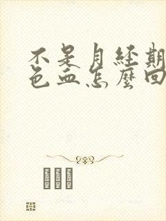 不是月经期流褐色血怎么回事