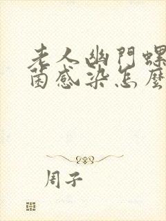 老人幽门螺旋杆菌感染怎么办