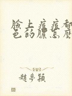 脸上痘痘都是白色的脓怎么回事封面