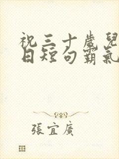 祝三十岁儿子生日短句霸气封面