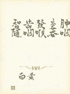 智齿发炎肿痛伴随咽喉吞咽疼封面