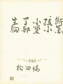 生了小孩断奶后胸部变小怎么办