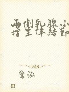 两侧乳腺小叶有增生伴结节封面