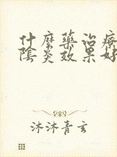 什么药治疗霉菌阴炎效果好封面