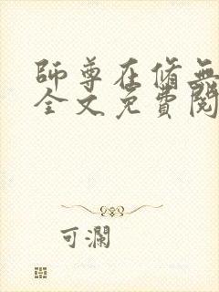 师尊在修无情道全文免费阅读小说封面