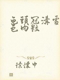 龟头冠沟处有红色肉粒封面