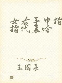 女右手中指戴戒指代表啥