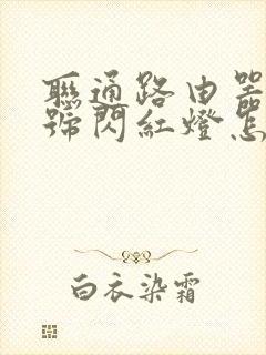 联通路由器光信号闪红灯怎么解决