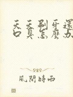 天天刷牙还是有口臭怎么办