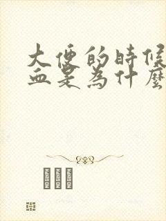 大便的时候拉出血是为什么