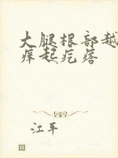 大腿根部越抓越痒起疙瘩