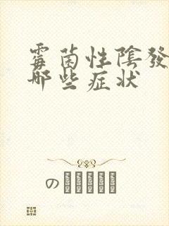 霉菌性阴发炎有哪些症状