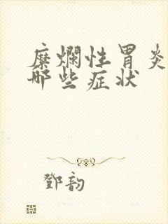 糜烂性胃炎会有哪些症状