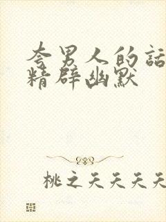 夸男人的话简短精辟幽默