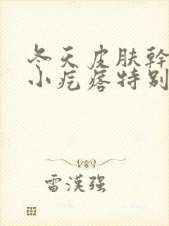 冬天皮肤干燥起小疙瘩特别痒怎么回事