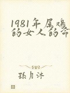 1981年属鸡的女人的命运