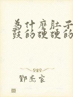 为什么肚子会鼓鼓的硬硬的