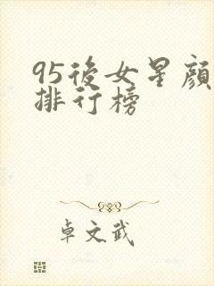 95后女星颜值排行榜