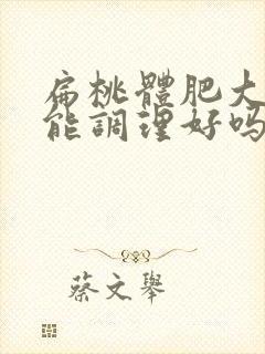 扁桃体肥大中医能调理好吗