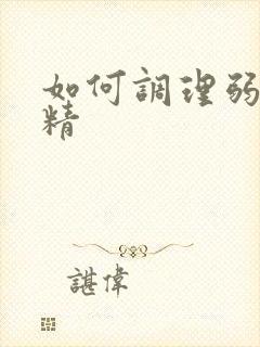 如何调理弱精少精