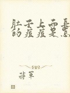 肚子上面长红色的痘痘是怎么回事