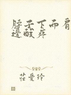 脖子下面肩膀旁边酸疼封面