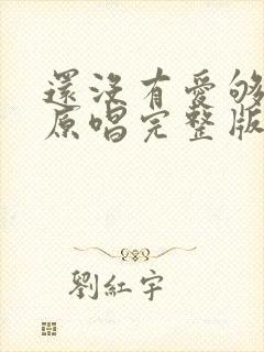 还没有爱够歌曲原唱完整版